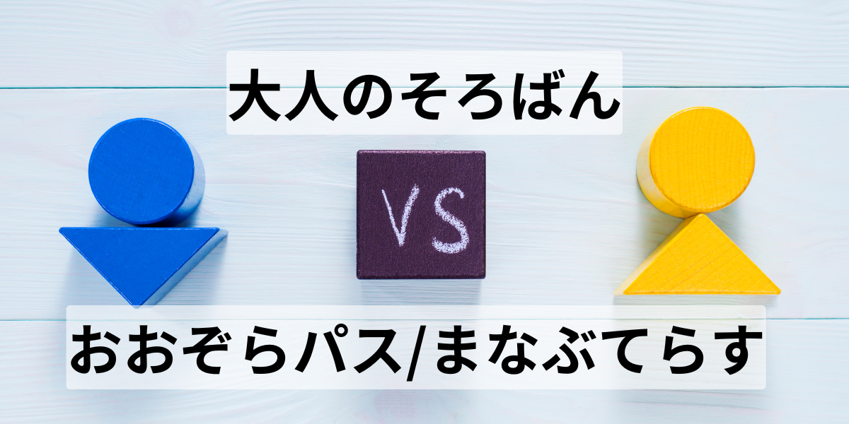 そろばんを習いたい大人必見！おおぞらパスとまなぶてらすの比較とおすすめ理由