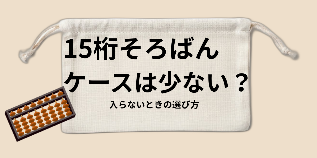 15桁そろばんケースは少ない？入らないときの選び方