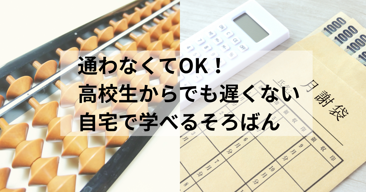 高校生からそろばんを始めても遅くない？メリットやおすすめの学び方を解説
