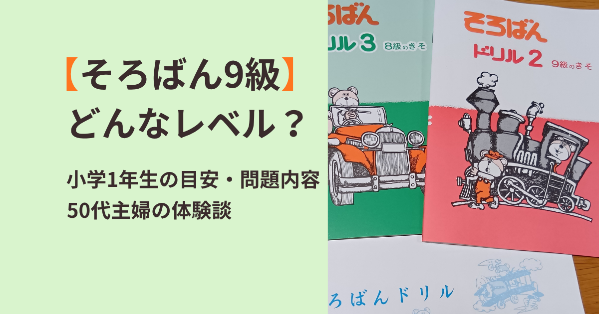 そろばん9級はどんなレベル？小学1年生の目安・問題内容・50代主婦の体験談