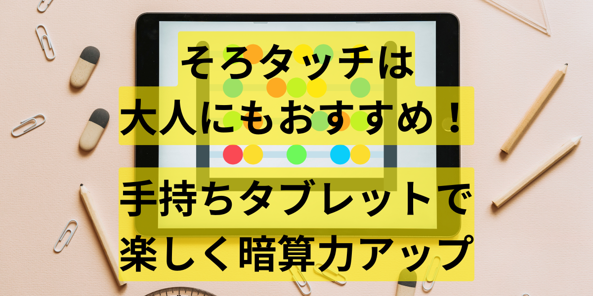 そろタッチは大人にもおすすめ！手持ちタブレットで楽しく暗算力アップ 