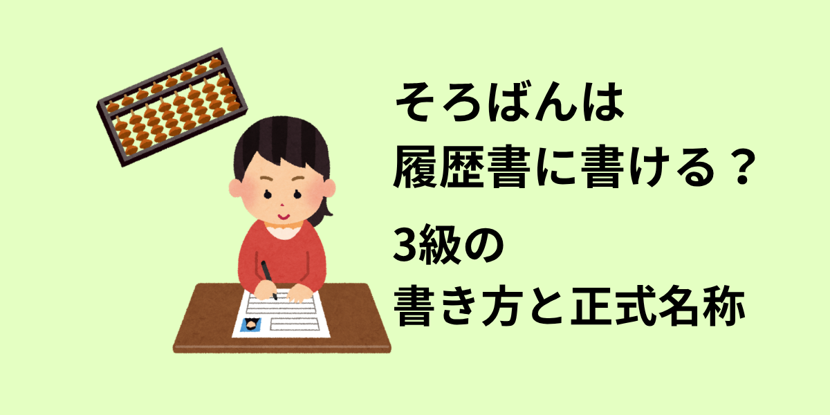 そろばんは履歴書に書ける？3級の書き方・正式名称と資格の活かし方
