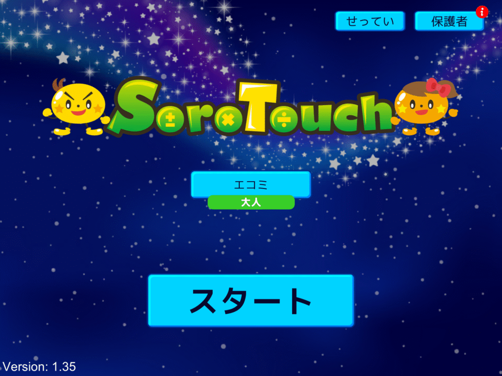 そろタッチトップ画面
