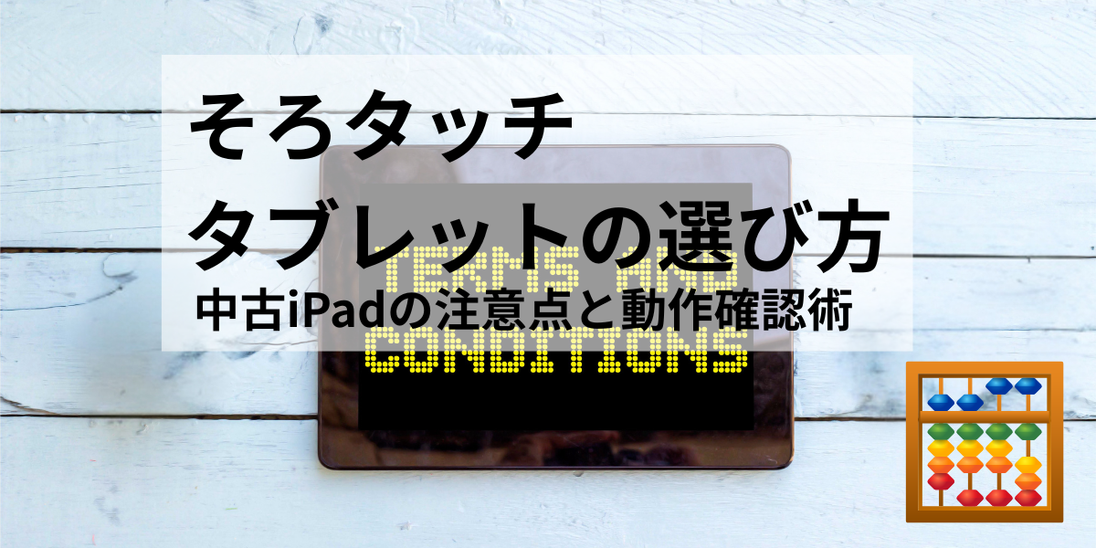【最新】そろタッチ用タブレットの選び方！中古iPadの注意点と動作確認術