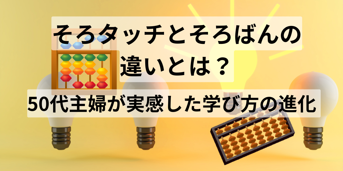 電球とそろばんが描かれた淡い黄色背景。『そろタッチとそろばんの違いとは？50代主婦が実感した学び方の進化』というタイトル入り