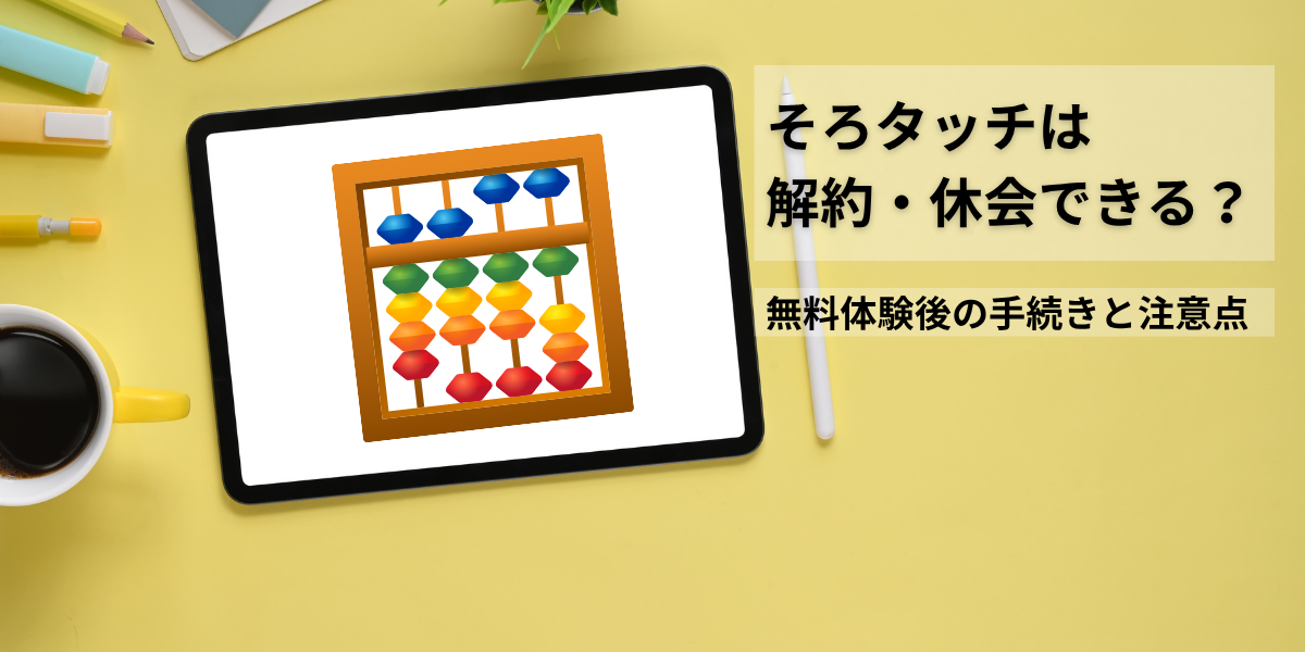 そろタッチは解約・休会できる？無料体験前に知っておきたい手順と注意点