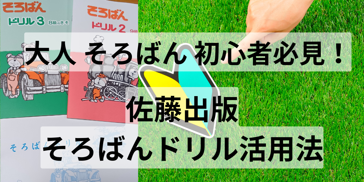 大人 そろばん 初心者必見！佐藤出版そろばんドリル活用法
