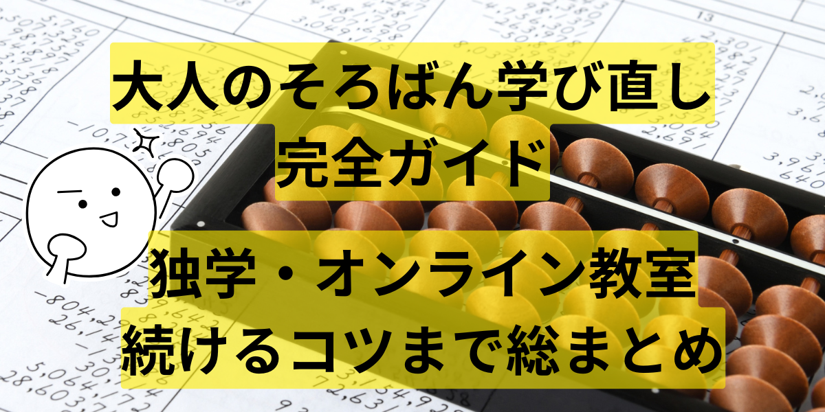 大人のそろばん学び直し完全ガイド｜独学・オンライン教室・続けるコツまで総まとめ