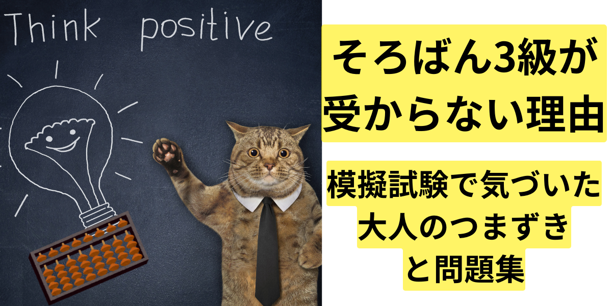 そろばん3級が受からない理由｜模擬試験で気づいた大人のつまずきと問題集