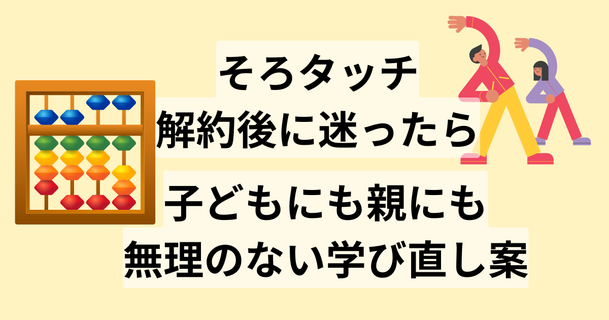 そろタッチ解約後に迷ったら｜子どもにも親にも無理のない学び直し案