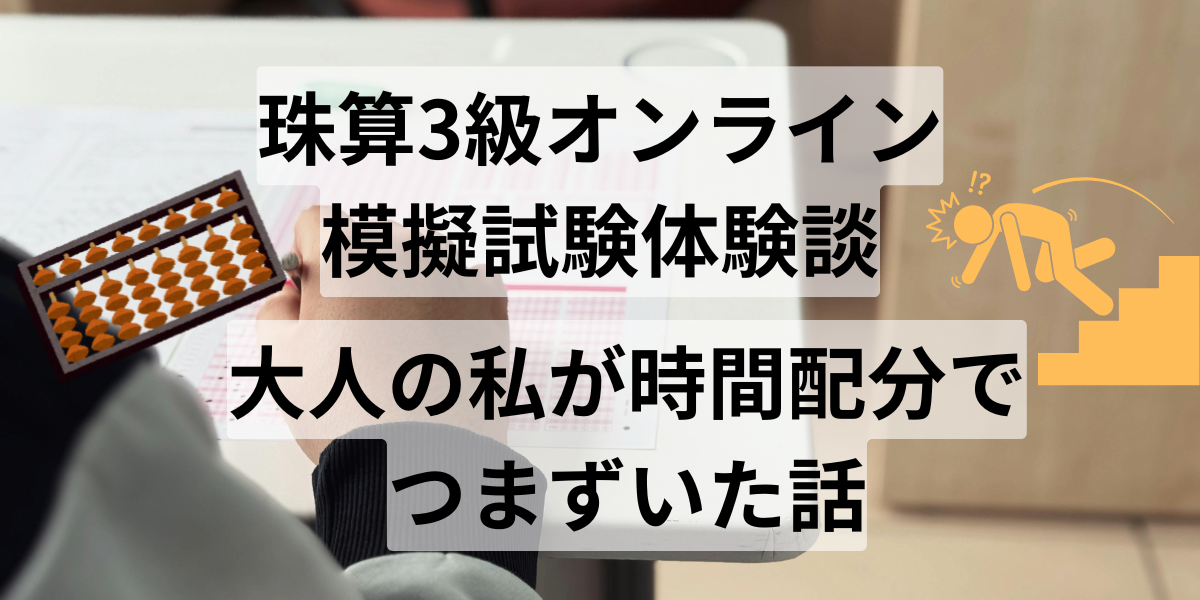珠算3級オンライン模擬試験体験談｜大人の私が時間配分でつまずいた話
