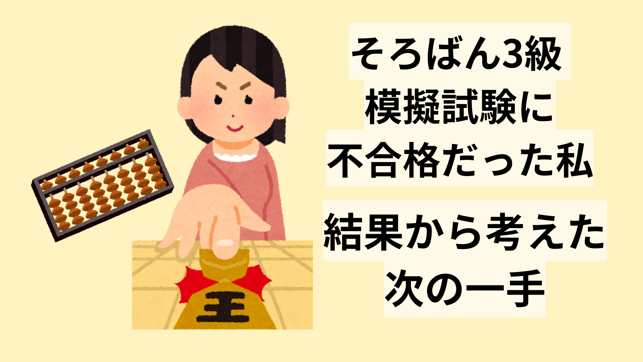 そろばん3級 模擬試験に不合格だった私が、結果から考えた次の一手