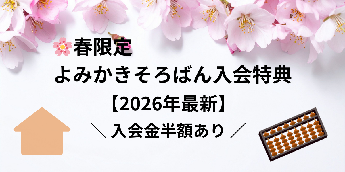 春限定｜よみかきそろばん入会特典まとめ【最新情報】