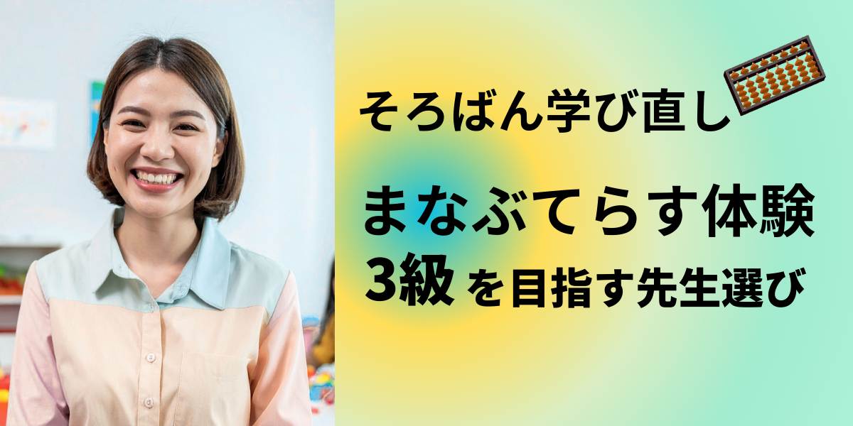 まなぶてらすで3級を目指す｜先生を決めるまでの体験記【そろばん学び直し】