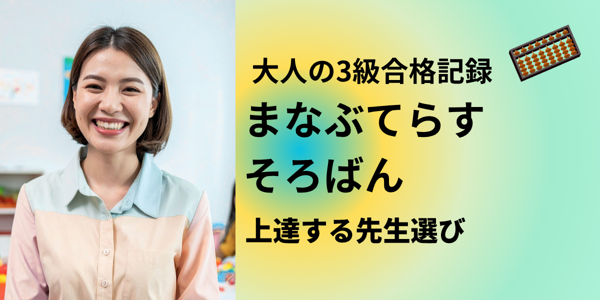まなぶてらすのそろばんは上達する？大人の3級合格記録と先生選び