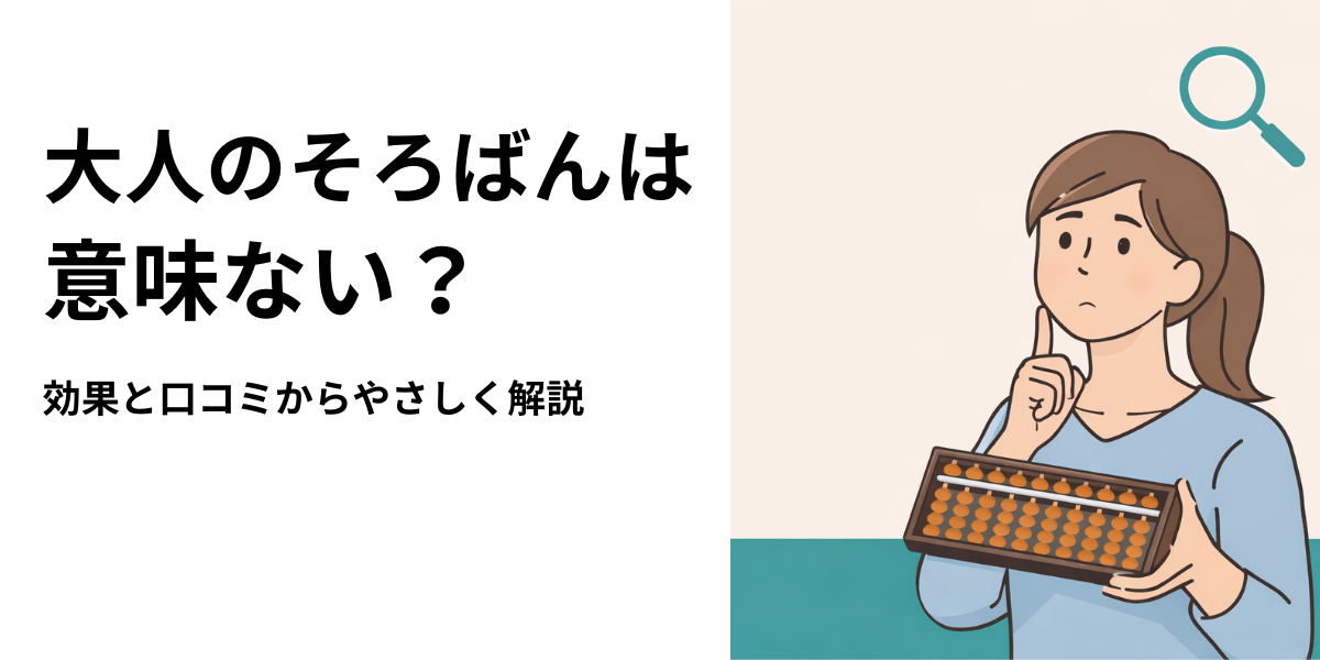 大人のそろばんは意味ない？効果と口コミから判断する方法