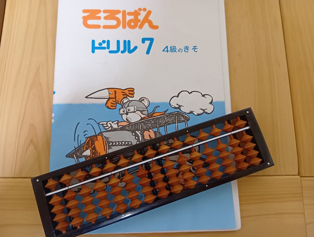 そろばんドリル　4級のきそ