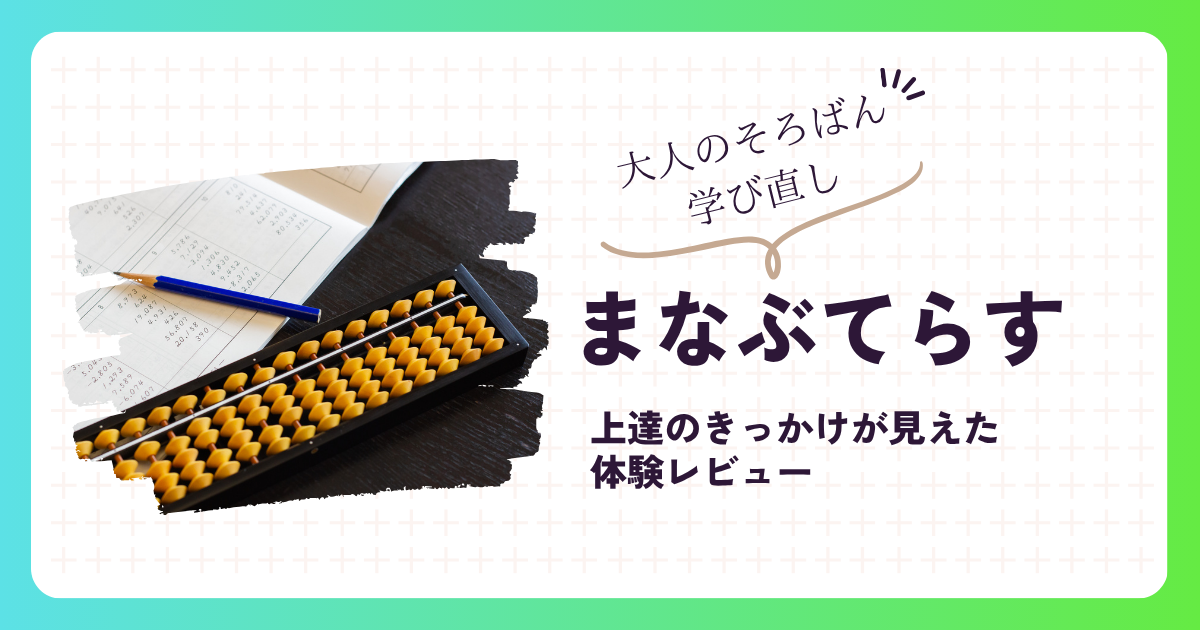 まなぶてらすのそろばんは効果ある？大人が3級挑戦で実感した上達の理由