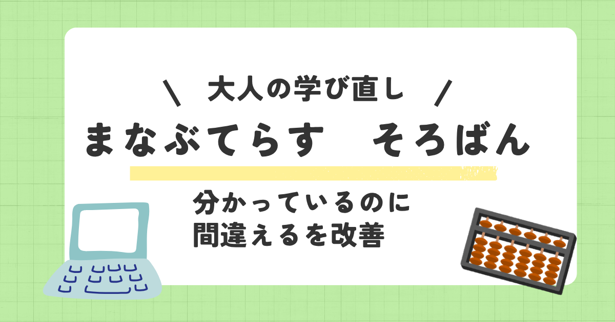 大人のそろばんはなぜ伸び悩む？まなぶてらすで見えた“クセ改善”の効果