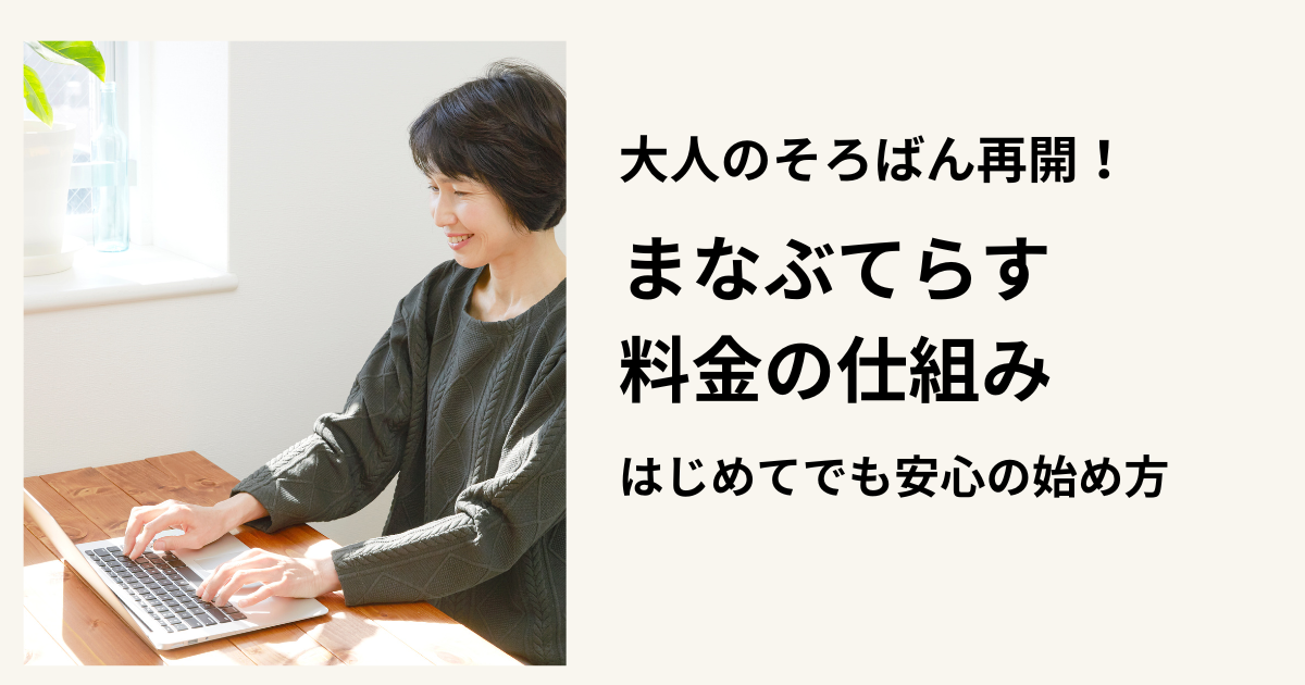 大人のそろばん再開！まなぶてらす料金の仕組みと実質3回無料で始める裏技出しを追加