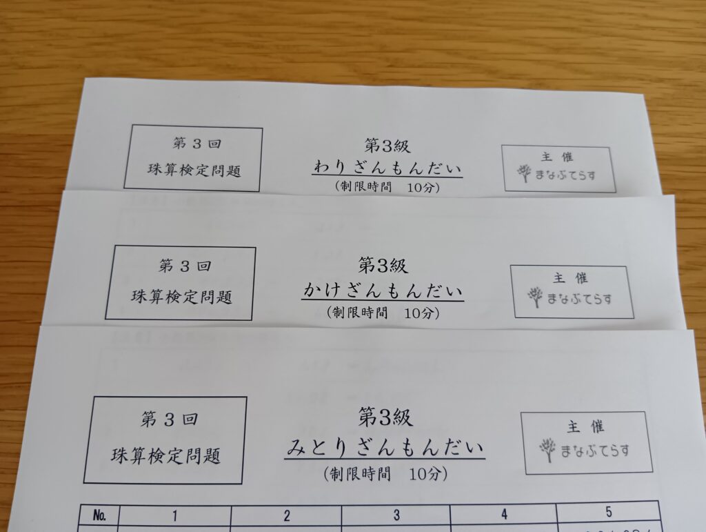第３回珠算検定問題の３科目の用紙