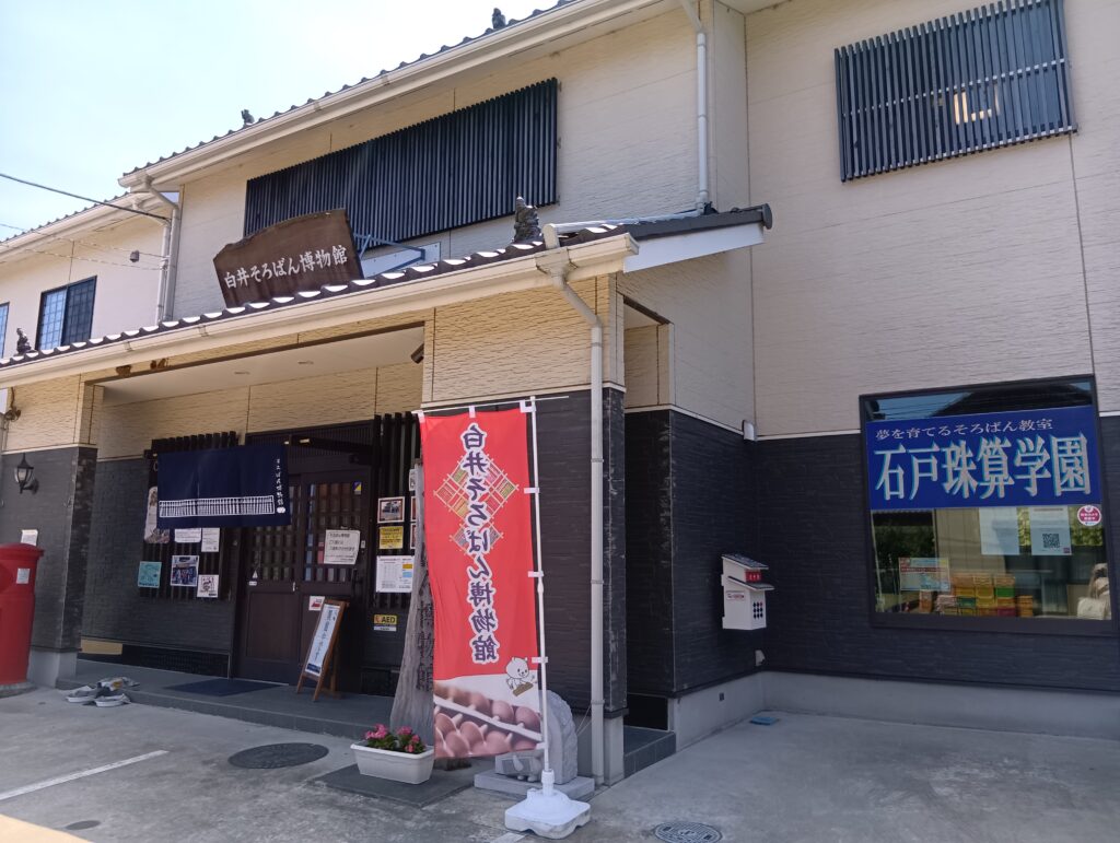 白井そろばん博物館の外観