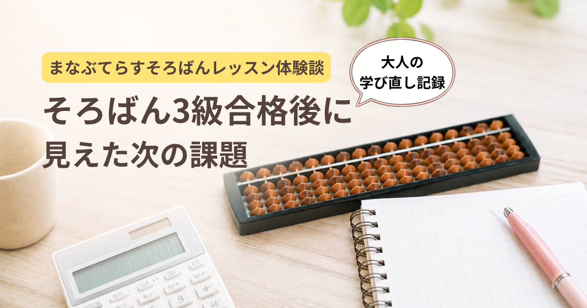 まなぶてらす体験談｜3級合格後に気づいた“本当の数字苦手”