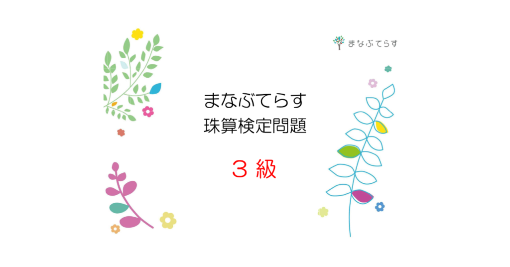 まなぶてらす珠算検定問題３級の表紙