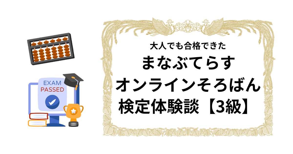 大人でも合格できた｜まなぶてらすのオンラインそろばん検定体験談【3級】