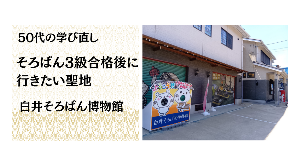 そろばん3級合格後に行きたい聖地|白井そろばん博物館