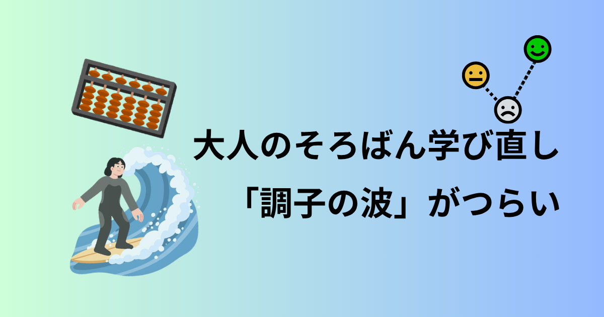大人のそろばん学び直し　「調子の波」がつらい