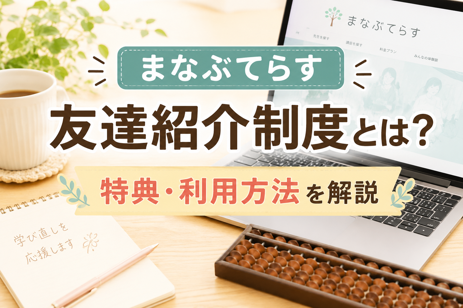 まなぶてらすの友達紹介制度とは？特典や利用方法を解説