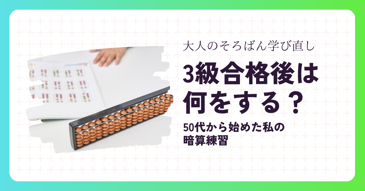 そろばん3級合格後は何をする？50代から始めた私が楽しんでいる暗算練習