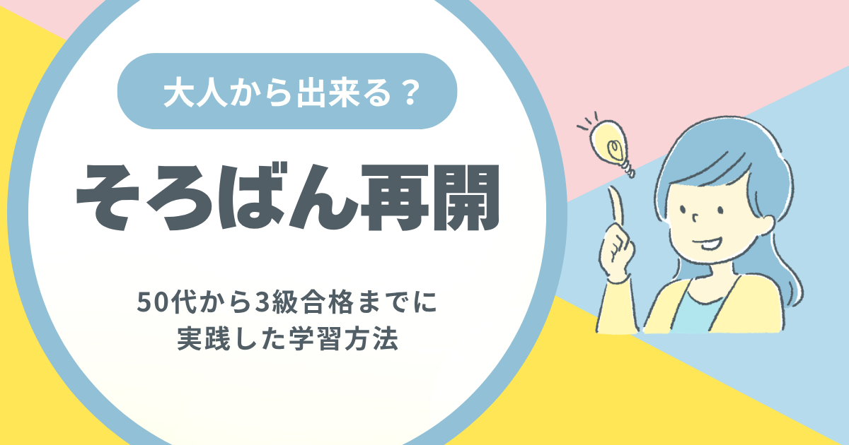 そろばんは大人から再開できる？50代から3級合格までに実践した学習方法