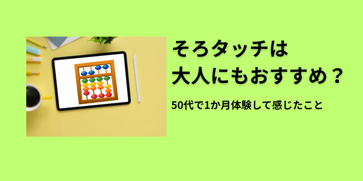 そろタッチは大人にもおすすめ？50代で1か月体験して感じたこと