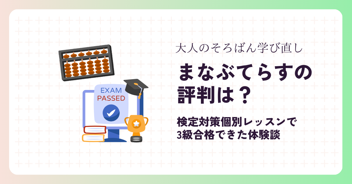 まなぶてらすそろばんの評判！検定対策個別レッスンで3級合格できた体験談