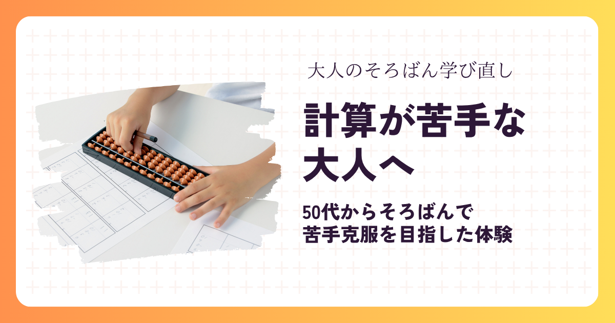 計算が苦手な大人へ｜50代からそろばんで苦手克服を目指した体験