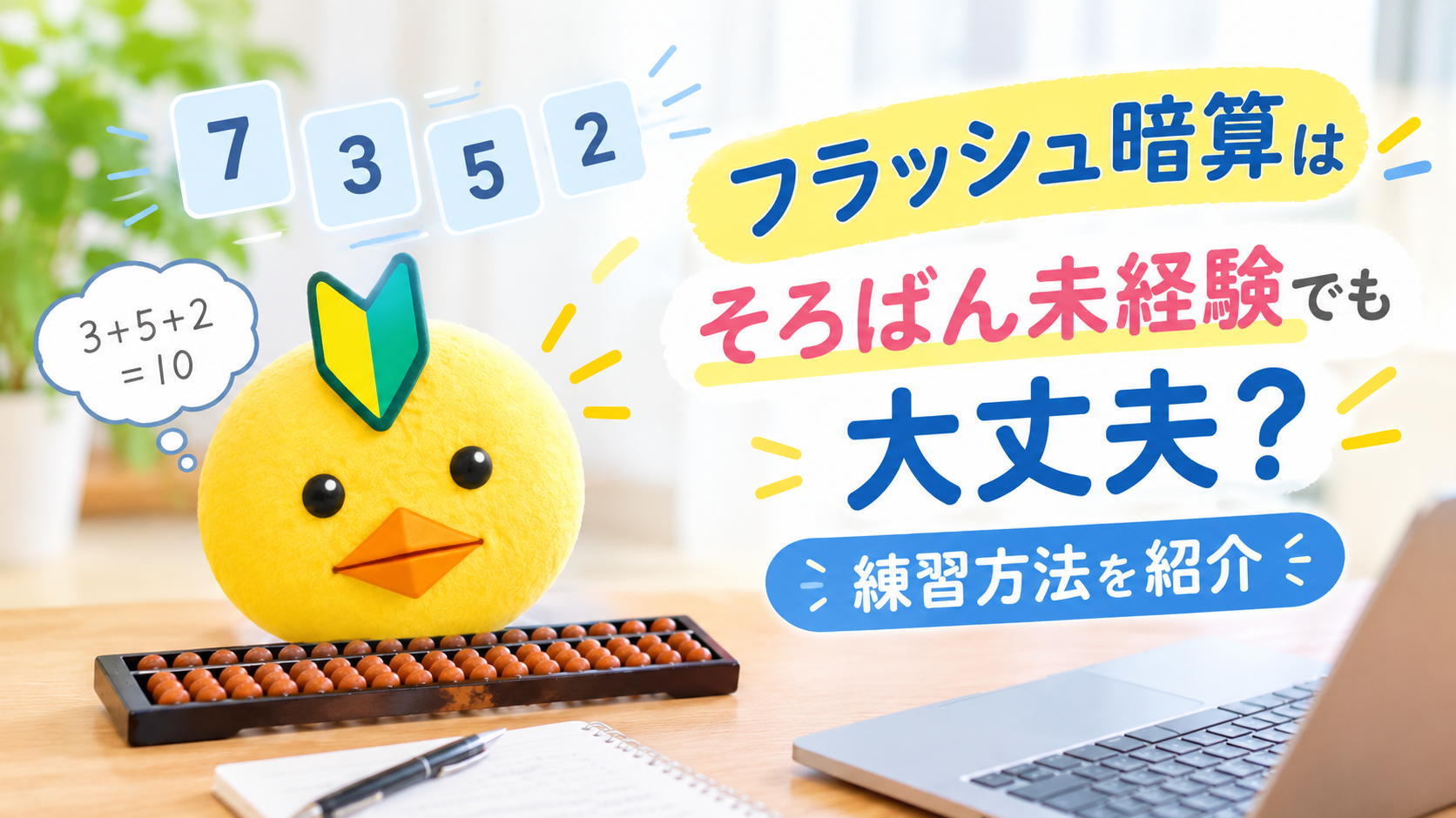 フラッシュ暗算はそろばん未経験でも大丈夫？練習方法を紹介